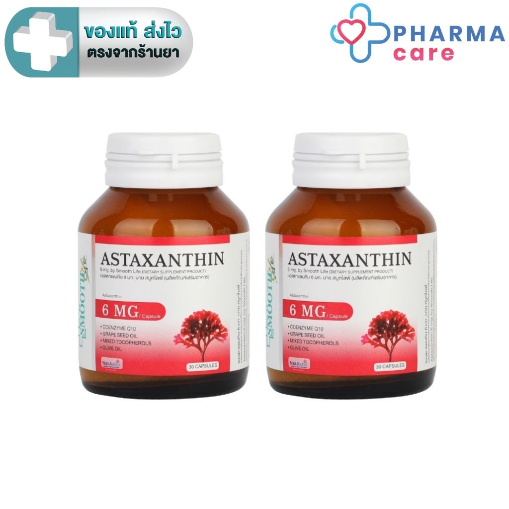 (แพ็ค 2) Smooth Life สมูทอี Astaxanthin 6mg.,Q10, น้ำมันเมล็ดองุ่น 30 แคปซูล [Pcare] Smooth Life