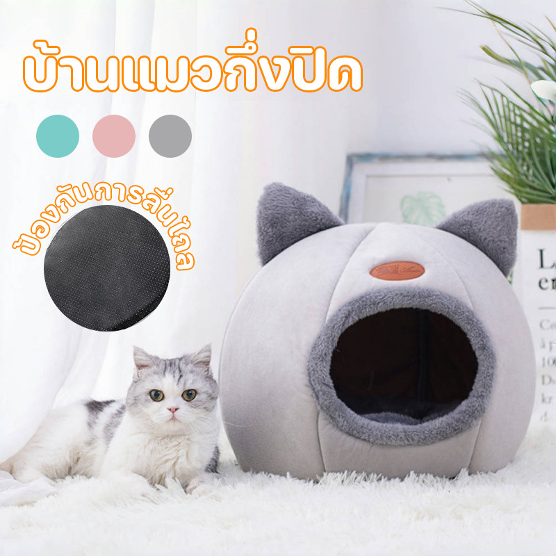 บ้านแมวกึ่งปิด ที่นอนแมว บ้านแมว หลุมแมว วัสดุกันลื่น ถอดซักเครื่องได้ เนื้อผ้าขนนกสัมผัสอุ่นสบาย