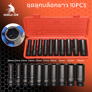 MUSCLE COWชุดลูกบล็อกยาว ชุดบล็อก ชุดประแจไฟฟ้า ลูกบล็อคลมยาว ลูกบล็อกดำ 1/2'' 4หุน ตัวยาว 8-32mm 35 ชิ้น/ชุด ใช้ถอดคลัช