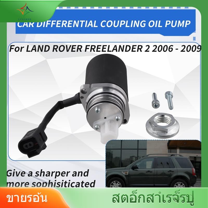 [luxiang.th] 1 X Differential Couplated Oil Pump Kits 6G9N-4C019-AA LR003147 6G9N-4C019AA ปั้มน้ํามั