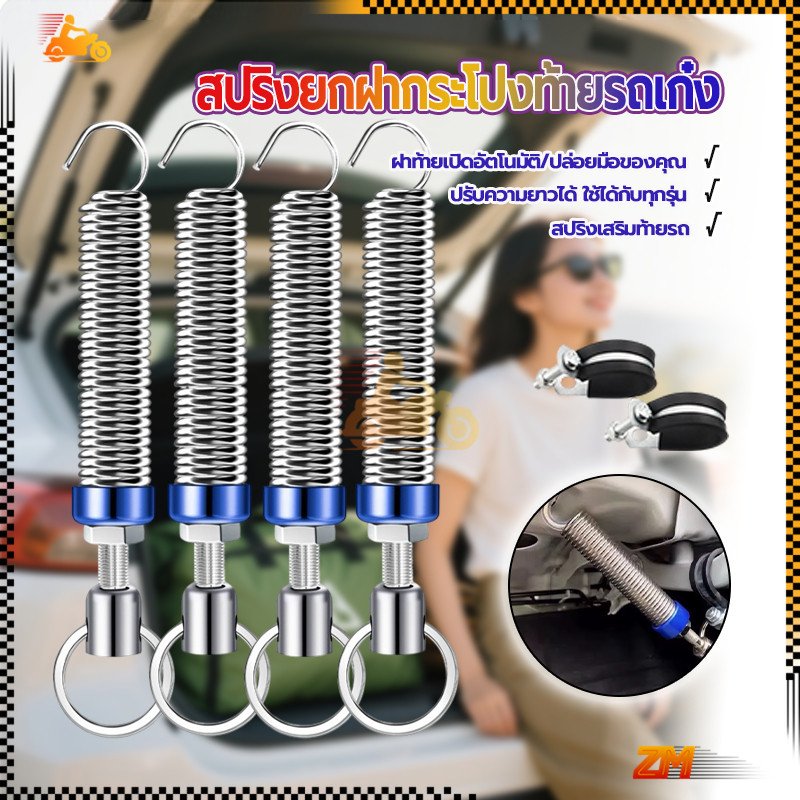 สปริงยกฝากระโปรงท้าย สปริงฝาท้าย  2 ชิ้น ใช้ได้ทุกรุ่น ติดตั้งง่าย ช่วยให้ฝาท้ายยกขึ้นเองได้โดยอัตโนมัติ ติดตั้งง่าย
