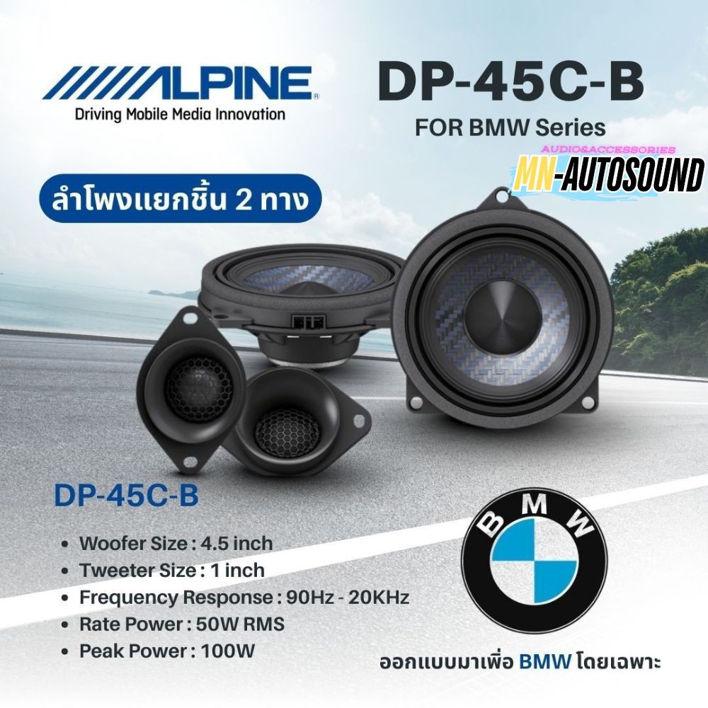 Alpine DP‑45C‑B ลำโพง Component 2‑Way 4.5 นิ้ว สำหรับ BMW เสียงดี ไม่ตัดต่อสาย