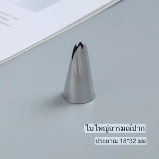 หัวตกแต่งครีมสแตนเลสแท้ หัวตกแต่งเค้ก บิสกิต ครีมบางเบา ชุดหัวตกแต่งขนม (17 แบบให้เลือก)