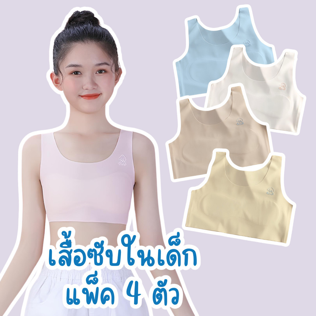 {แพ็ค 4 ตัว 4 สี} เสื้อซับในเด็ก เสื้อชั้นในเด็กผู้หญิง ผ้าไหมน้ําแข็ง ฟองน้ําเย็บบางยืดได้เยอะ เด็กนักเรียน