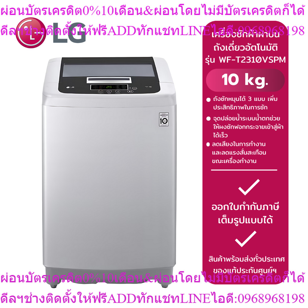 LG เครื่องซักผ้าฝาบนถังเดี่ยวอัตโนมัติ รุ่น WF-T2310VSPM(10 kg.)สีเทา,ฝาโช๊ค