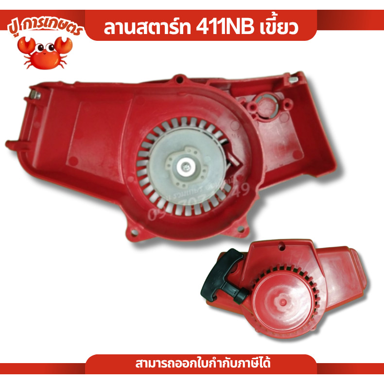 ชุดสตาร์ทNB411 4 เขี้ยว ดึงเบา ลานสตาร์ทNB411 ใช้สำหรับเครื่องตัดหญ้า รุ่น NB411 4 เขี้ยว ดึงเบา