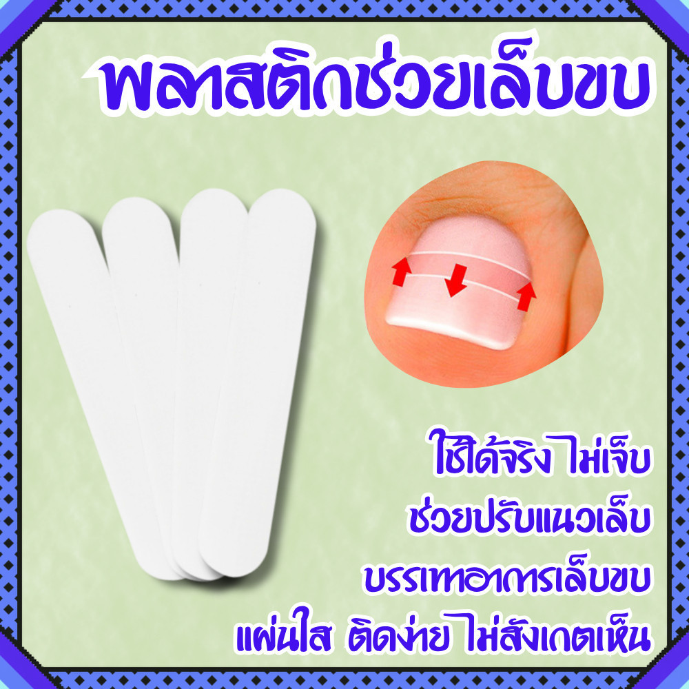 แผ่นแก้เล็บขบ (10 ชิ้น) แผ่นดามเล็บขบ สำหรับปรับแนวเล็บไม่ให้ทิ่มเนื้อ บรรเทาอาการเจ็บ ป้องกันเล็บขบ
