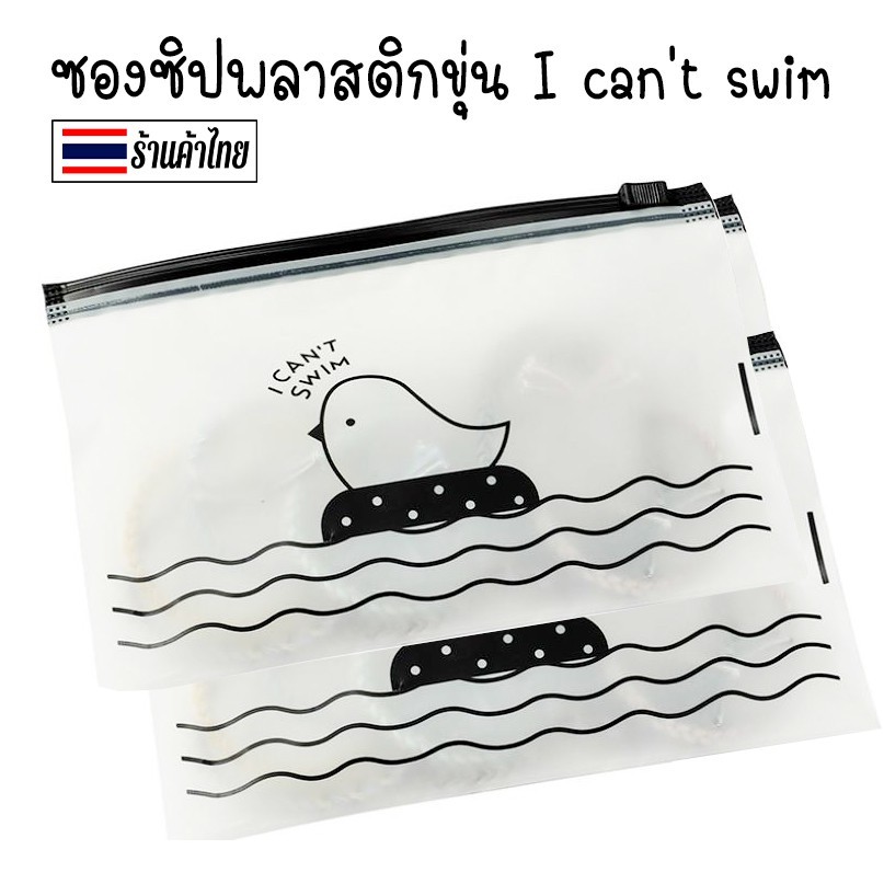 🐥ซองซิปพลาสติกขุ่น I can't swim✔️พร้อมส่ง(เลือกขนาด)ซองใส่เครื่องเขียน ซอง เครื่องเขียน กระเป๋าดินสอ