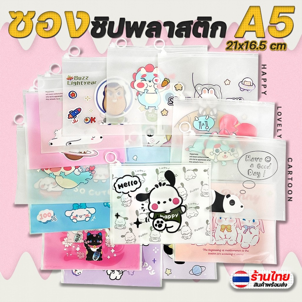 กระเป๋าใส่เครื่องเขียน ซองซิปพลาสติก A5 การ์ตูนแฟนซี 21x16.5ซม เลือกลาย พร้อมส่งในไทย ซองซิป