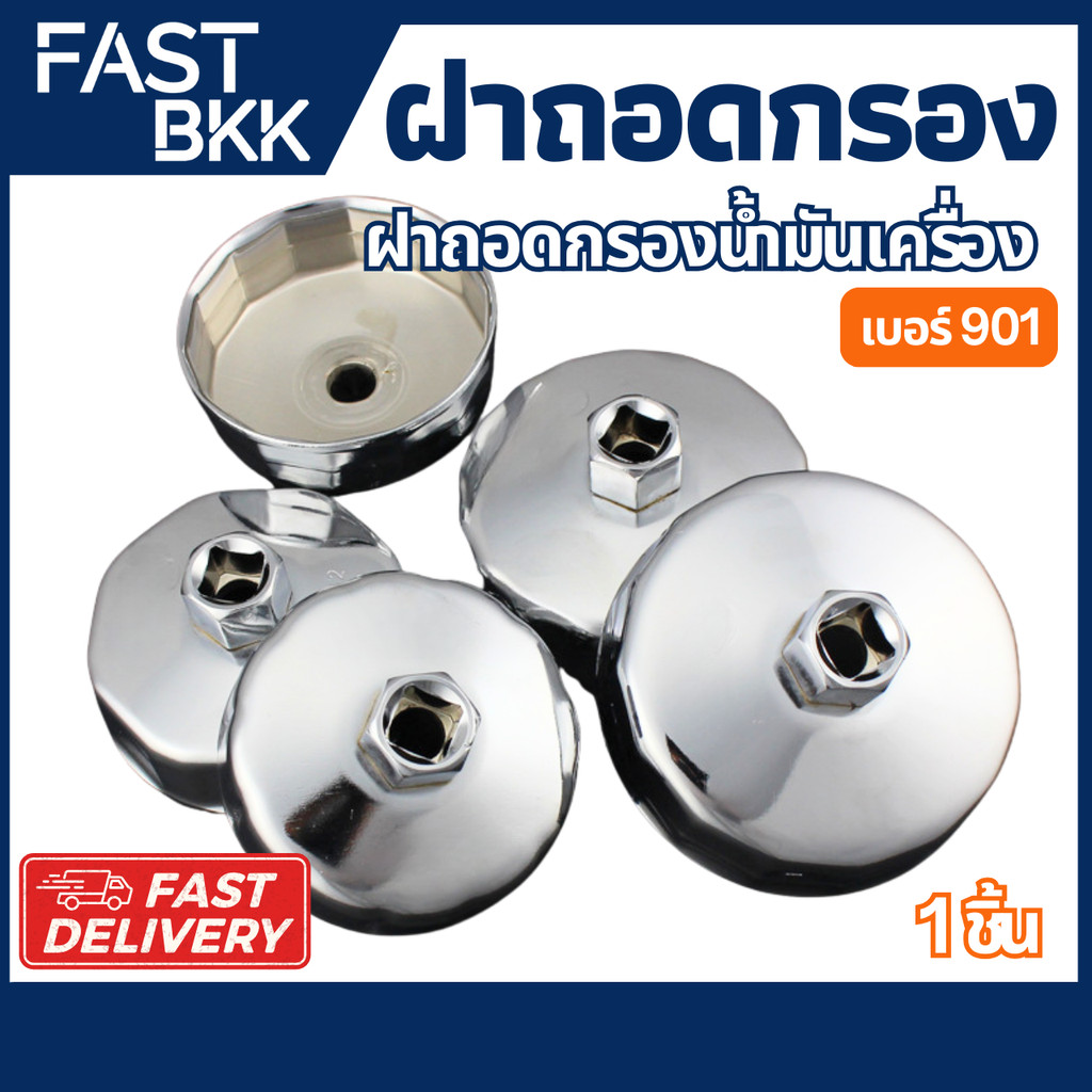 [ ส่งในไทย ] ฝาถอดกรองน้ำมันเครื่อง เบอร์ 901 ถ้วยถอดกรองน้ำมัน ใช้กับด้ามบล๊อคขนาด 1/2นิ้ว