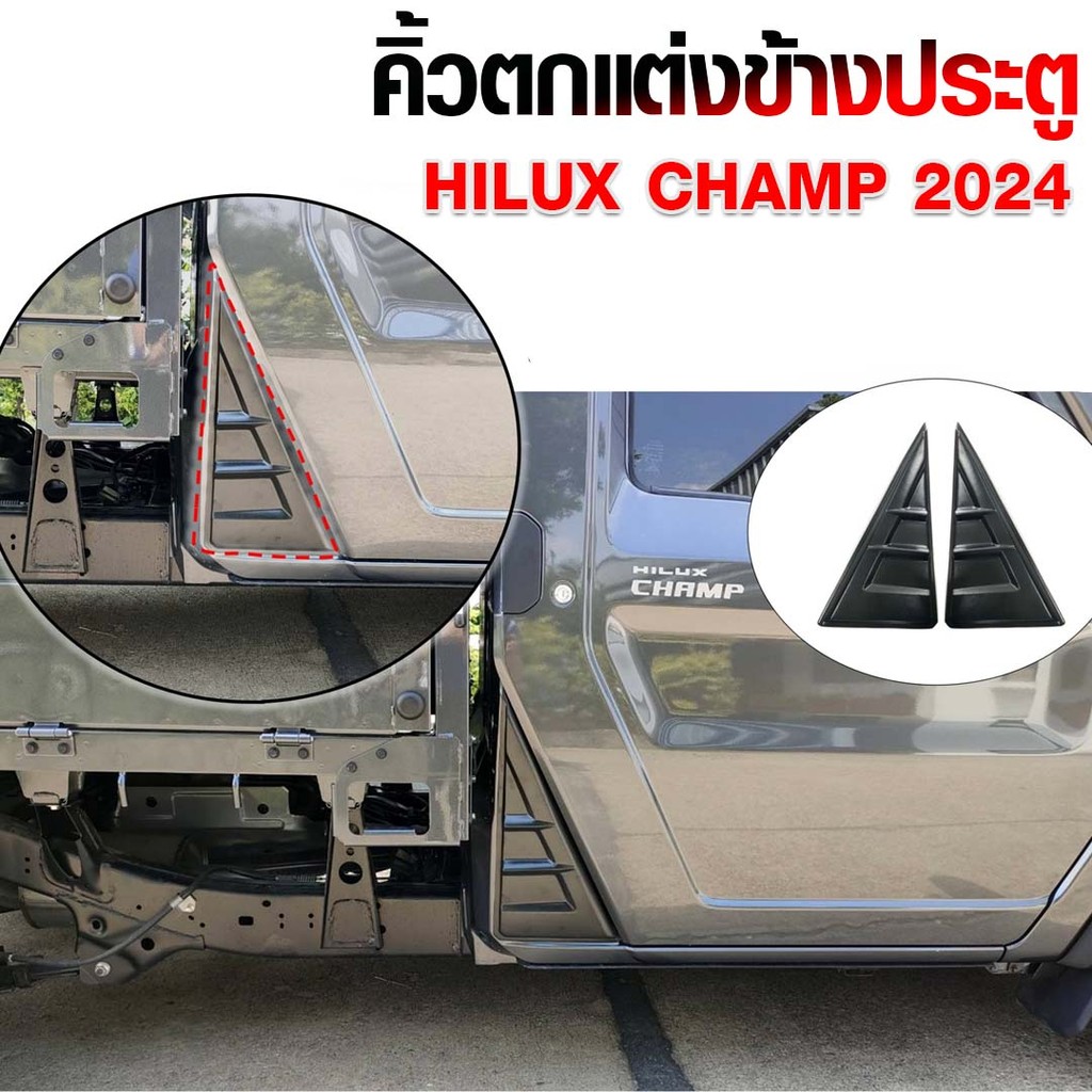 คิ้วตกแต่งประตูช้าง Hilux champ 2024   ของแต่งรถ คิ้วประตูข้าง ไฮล้กซ์แชมป์  ของแต่งแชมป์