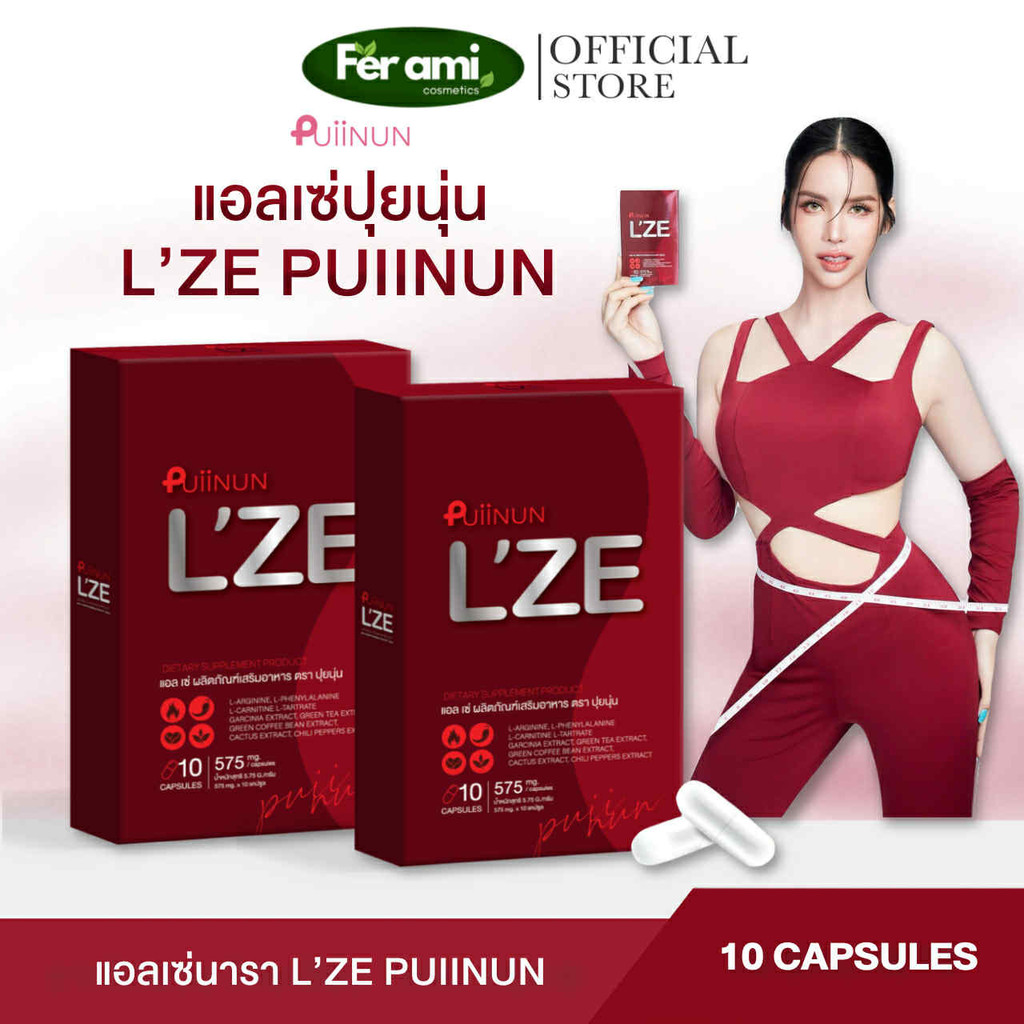 {พร้อมส่ง+ของแท้} แอลเซ่ 1 กล่อง 10 แคปซุล 🍒 ปุยนุ่น L'ZE Puiinun คุมหิว อิ่มนาน ไฟเบอร์ ช่วยขับถ่าย ดูแลสุขภาพ ส่งฟรี