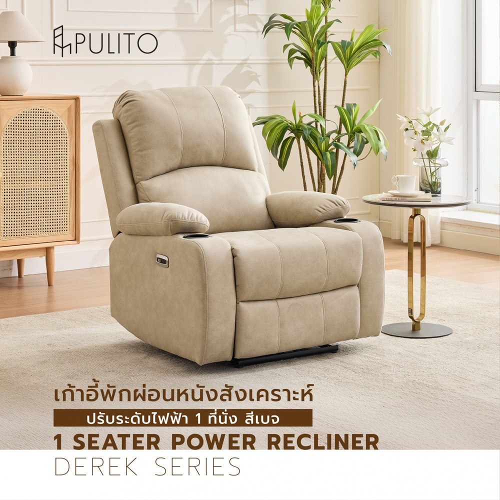 GlobalHouse  PULITO เก้าอี้พักผ่อนหนังสังเคราะห์ปรับระดับไฟฟ้า 1 ที่นั่ง รุ่น Derek ขนาด 90x95x102.5 ซม. สีเบจ