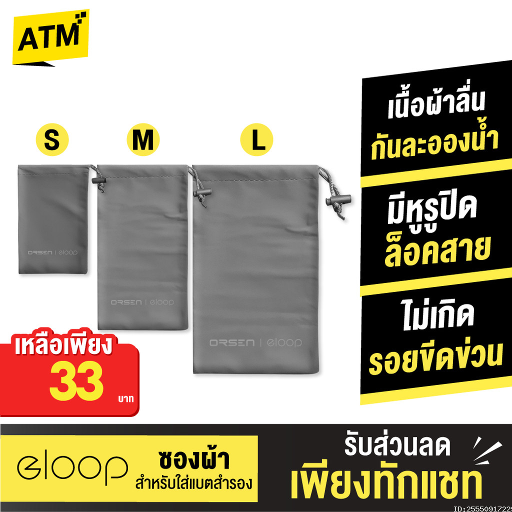 [33บ. โค้ดคุ้ม] Orsen by Eloop Pouch ซองผ้า ถุงผ้า ซองใส่พาวเวอร์แบงค์ กันฝุ่น ถุงผ้าหูรูด ซองมือถือ