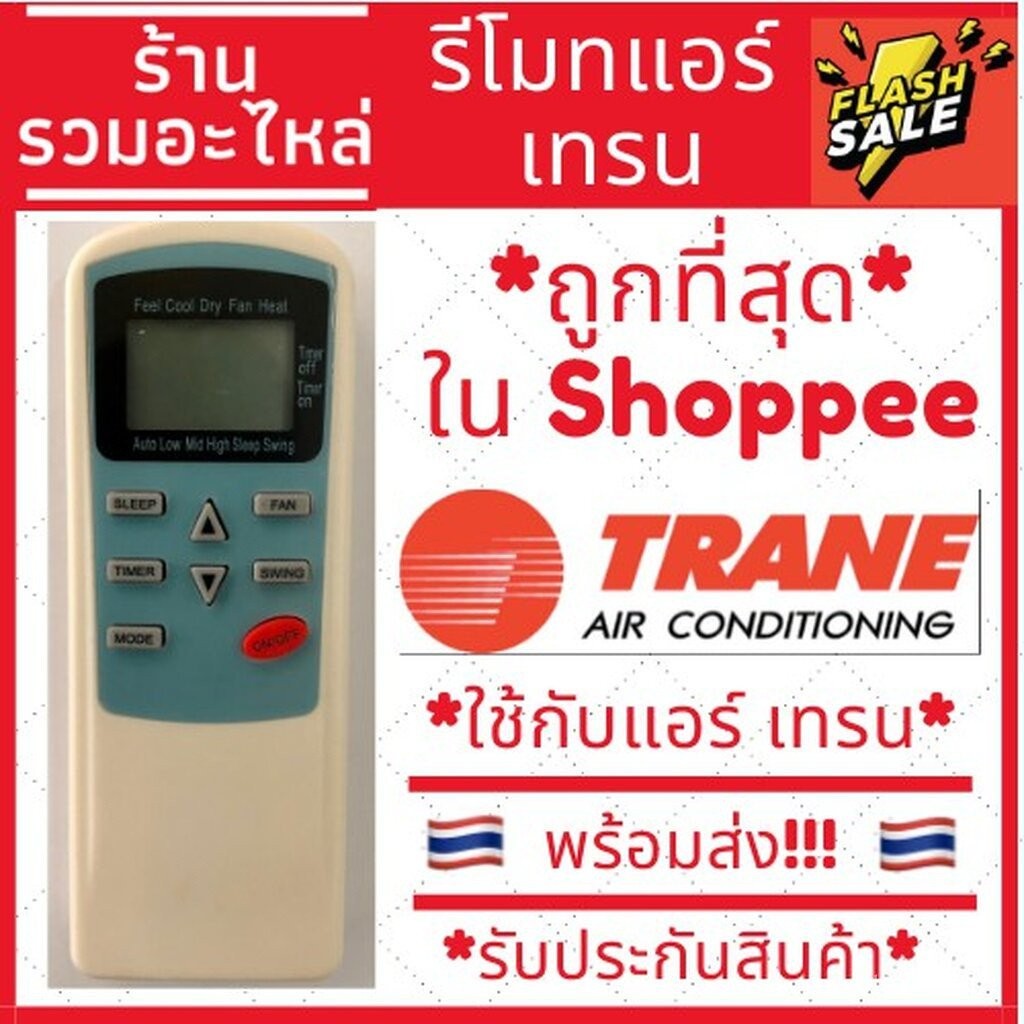 [พร้อมส่ง] Trane รีโมทแอร์รุ่น Front Sky [รับประกันสินค้า] ใช้สําหรับ AIR TCL/TRANE/CENTRAI