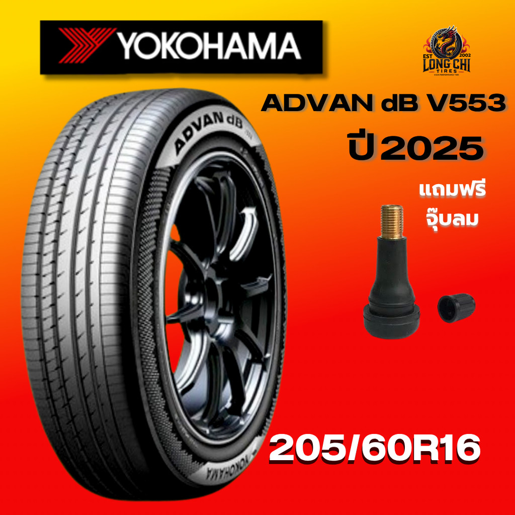 ยาง 205/60R16 YOKOHAMA รุ่น ADVAN dB V553 ราคาต่อเส้น ปี 2025