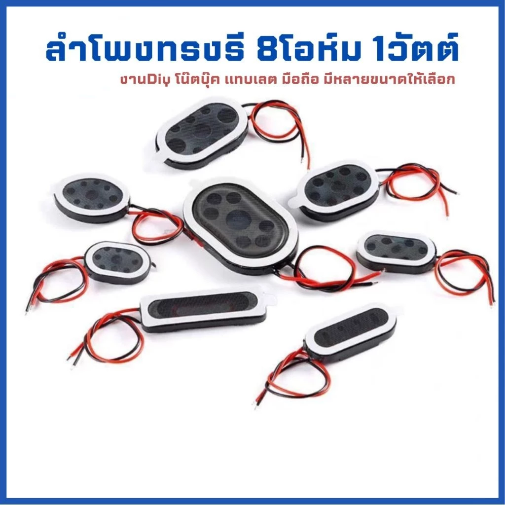 (1ชิ้น)ลำโพงDiy ทรงรี 8โอห์ม 1วัตต์ อะไหล่ มือถือ แทบเลต โน๊ตบุ๊ค งานประดิษฐ์