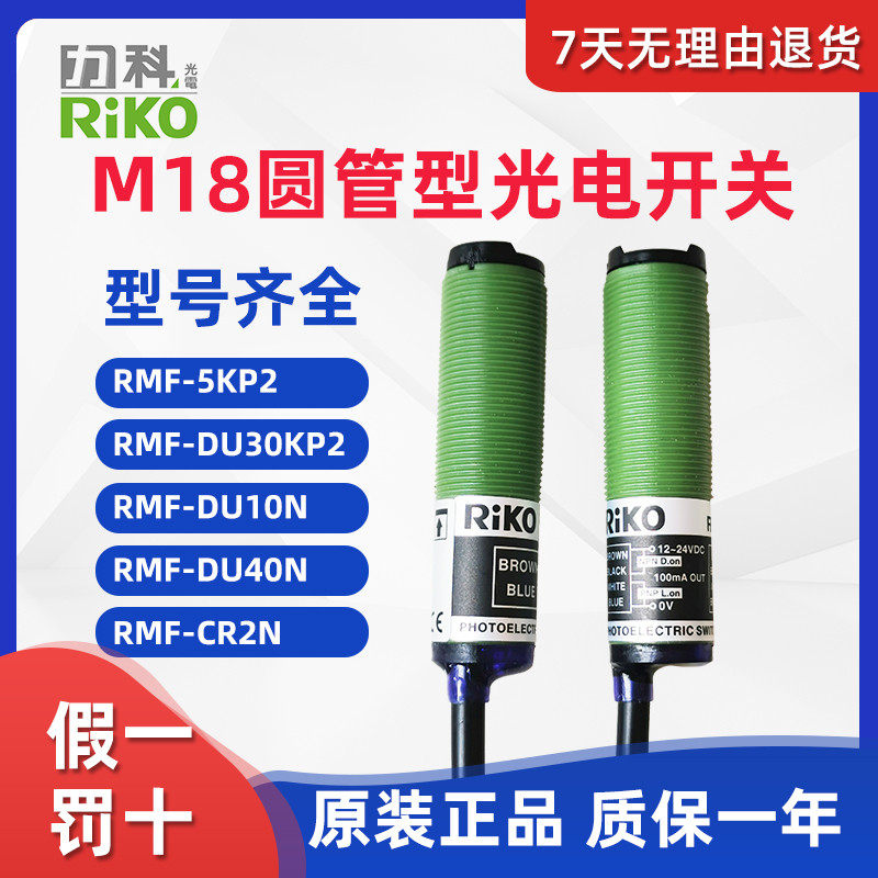 R RIKO RIKO RMF-5KP2 DU30KP2 DU10N DU40N 10KP2 CR2N M18 สวิตช์โฟโตอิเล็กทริค