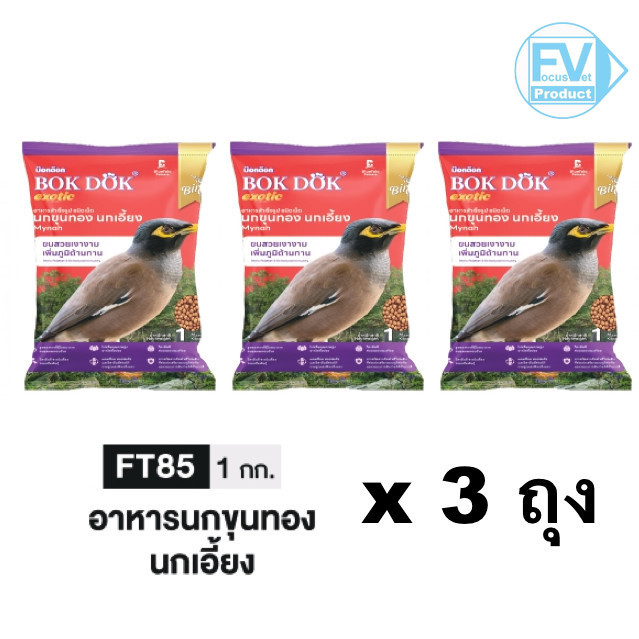 3 ถุง BOKDOK FT85 อาหารนกขุนทอง นกเอี้ยง 1 กก อาหารโปรด บำรุงครบ.
