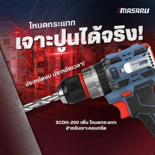 MASARU Powerturbo รุ่น SCDH-200 สว่านกระแทกไร้สาย 60 Nm. สว่าน เจาะสกรู ขันน็อต สว่านกระแทก