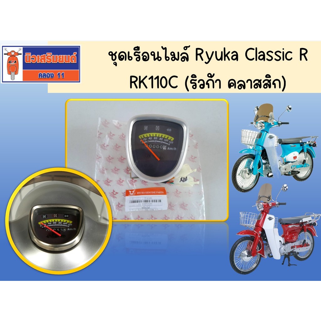 ชุดเรือนไมล์ Ryuka Classic R, RK110C (ริวก้า คลาสสิก) ของแท้เบิกศูนย์