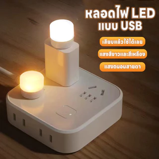 หลอดไฟขนาดเล็ก หลอดไฟLED แบบUSB แสงขาว แสงวอร์ม แสงเหลือง แสงสว่างถนอมสายตา พกพาสะดวก ไฟกลางคืน