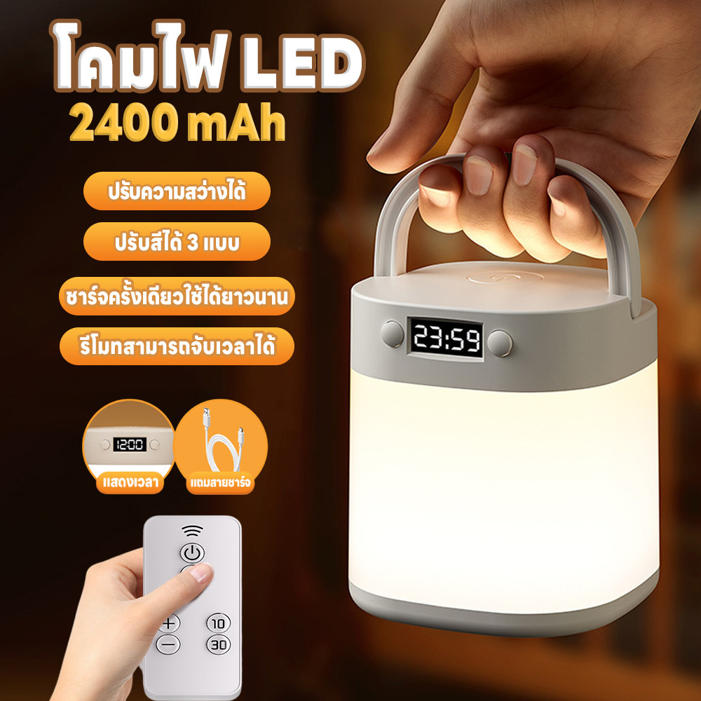 ไฟกลางคืน โคมไฟLED โคมไฟข้างเตียงรีโมท แสดงเวลา  แบบพกพา 2400mA โคมไฟตั้งโต๊ะ แถมสายชาร์จUSB แบตใช้งานได้ยาวนาน