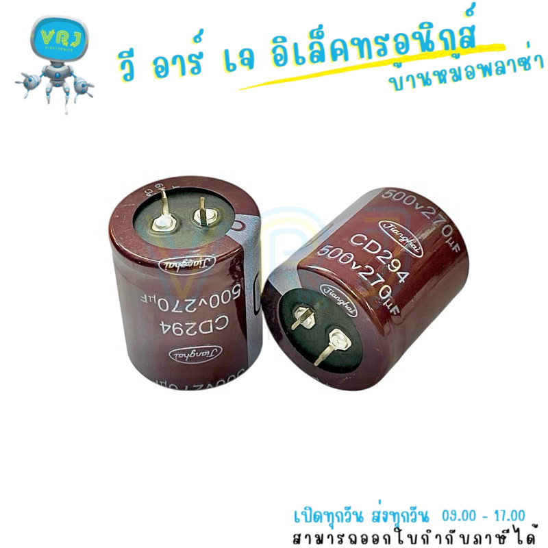 ตัวเก็บประจุ 270uF 500V 105°C ขนาด 35x40mm สำหรับงานไฟฟ้าอุตสาหกรรม