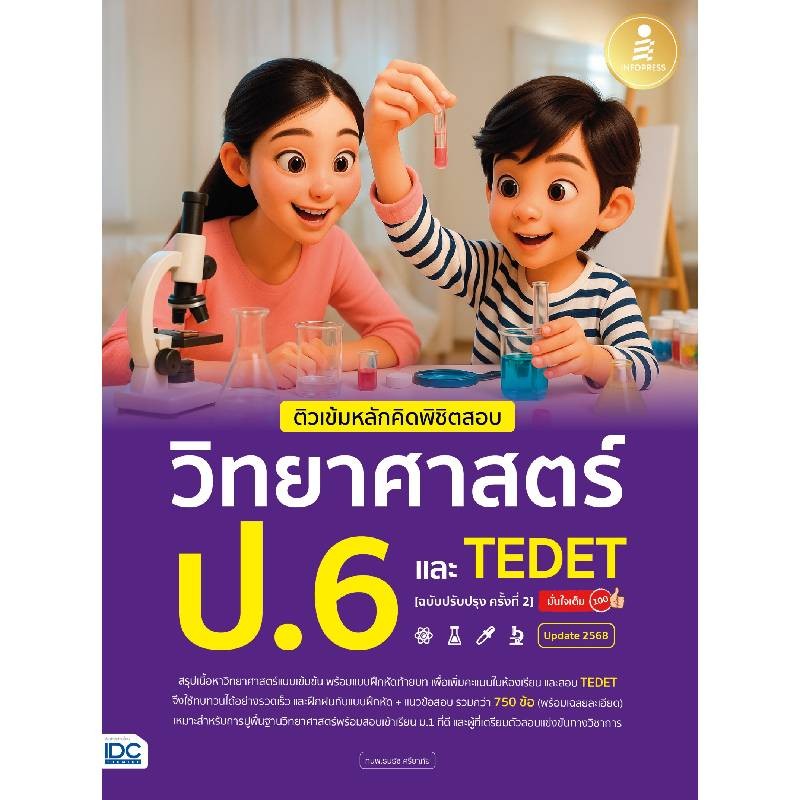 B2S หนังสือ ติวเข้มหลักคิดพิชิตสอบวิทยาศาสตร์ ป.6 และ TEDET ปรับปรุง 2