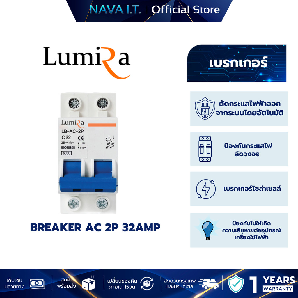 LUMRA เบรกเกอร์ AC 2P 32AMP สำหรับระบบโซ่ล่าเซลล์