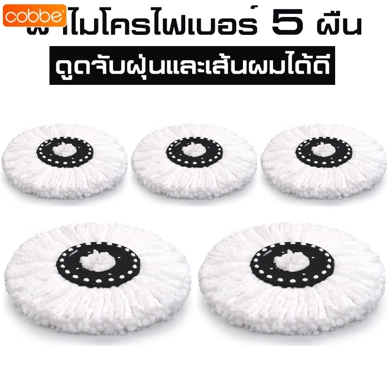 Cobbe ผ้าม๊อบ ผ้าถูพื้น Mop cloth ผ้าม็อบไม้ถูพื้น ดูดซับน้ำได้ดี ใช้เปลี่ยนไม้ถูพื้น ที่ถูพื้น อะไหร่ม็อบ