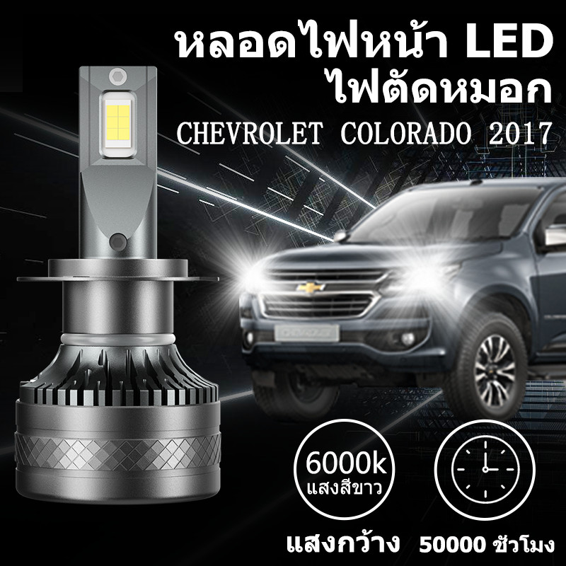 หลอดไฟหน้า LED ขั้วตรงรุ่น  CHEVROLET COLORADO 2017  แสงขาว มีพัดลมในตัว ราคาต่อ 1 คู่ ซุปเปอร์สว่าง 140W 26,000LM