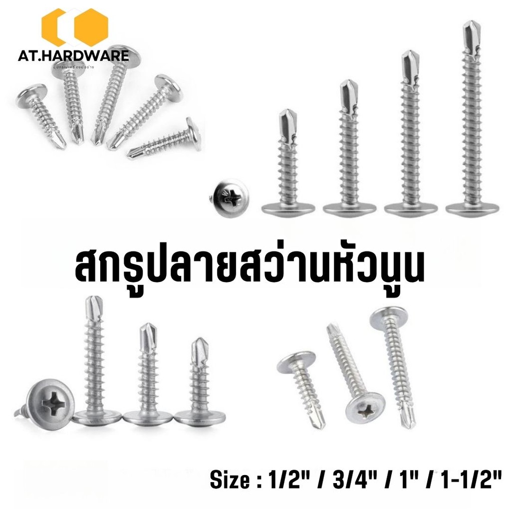 สกรูปลายสว่านหัวนูน เบอร์#8 (100ตัว) หัวP หัวเวเฟอร์ เจาะไม้ ปลายแหลมคม