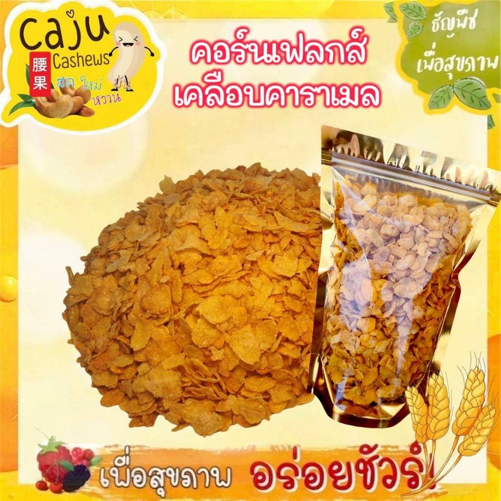 คอร์นเฟลกส์ เคลือบคาราเมลน้ำผึ้ง (Honey caramel cornflakes) หอม กรอบ อร่อย เคี้ยวเพลิน