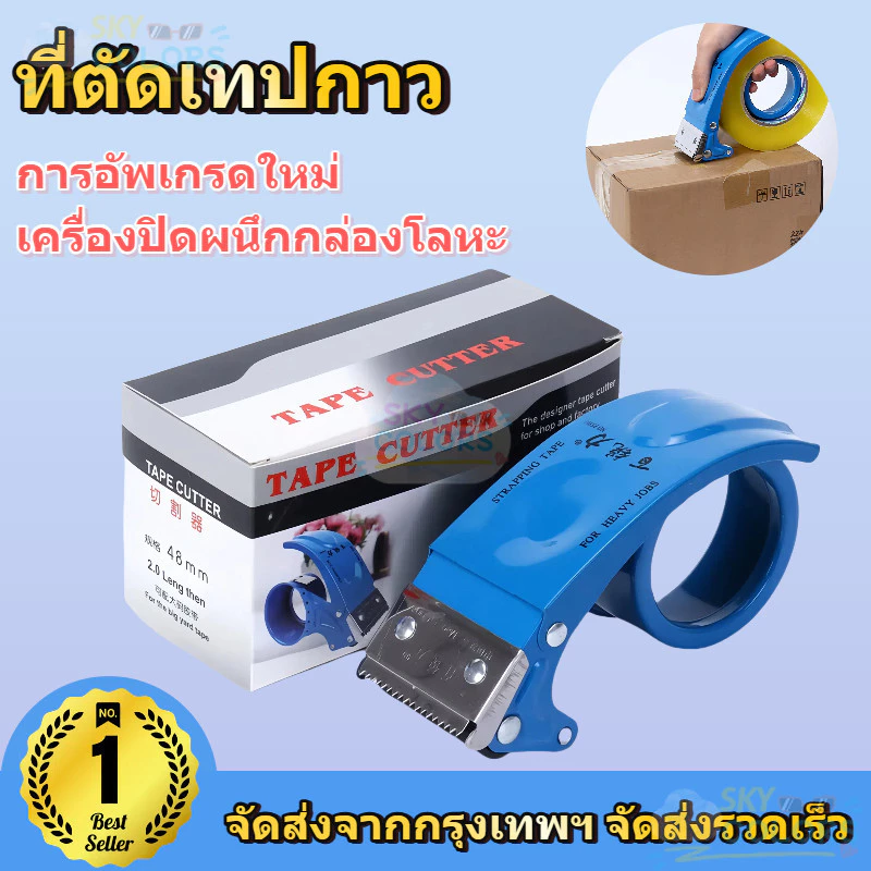 Sky [W81201] Bairuili - ตัวตัดเทป 2 นิ้ว ที่ตัดเทปเหล็ก