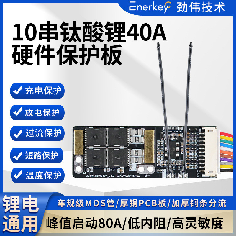 Enerkey10 String แบตเตอรี่ลิเธียมไทเทเนียมไทเทเนียมกรด LTO แบตเตอรี่ป้องกันเครื่องมือ EK-BM3R10S40A