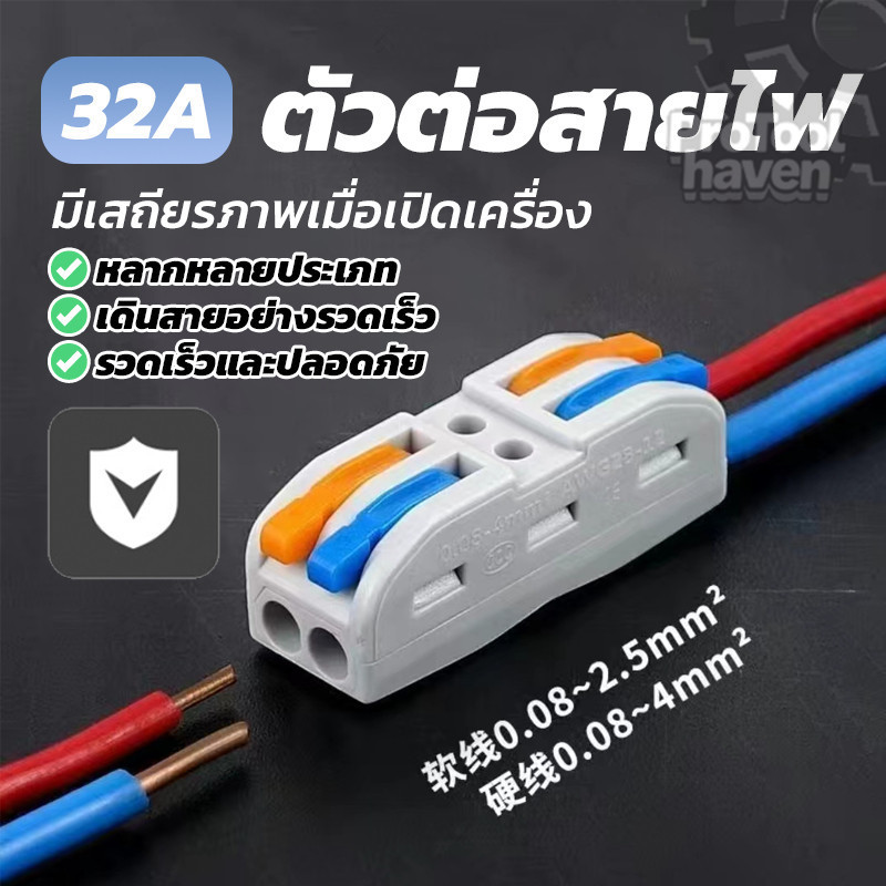 ใช้เชื่อมต่อสายไฟ ข้อต่อสายไฟ ขั้วต่อสายไฟ ติดแน่น สำหรับเชือมสายไฟหลายเส้น ไม่หลุดง่าย