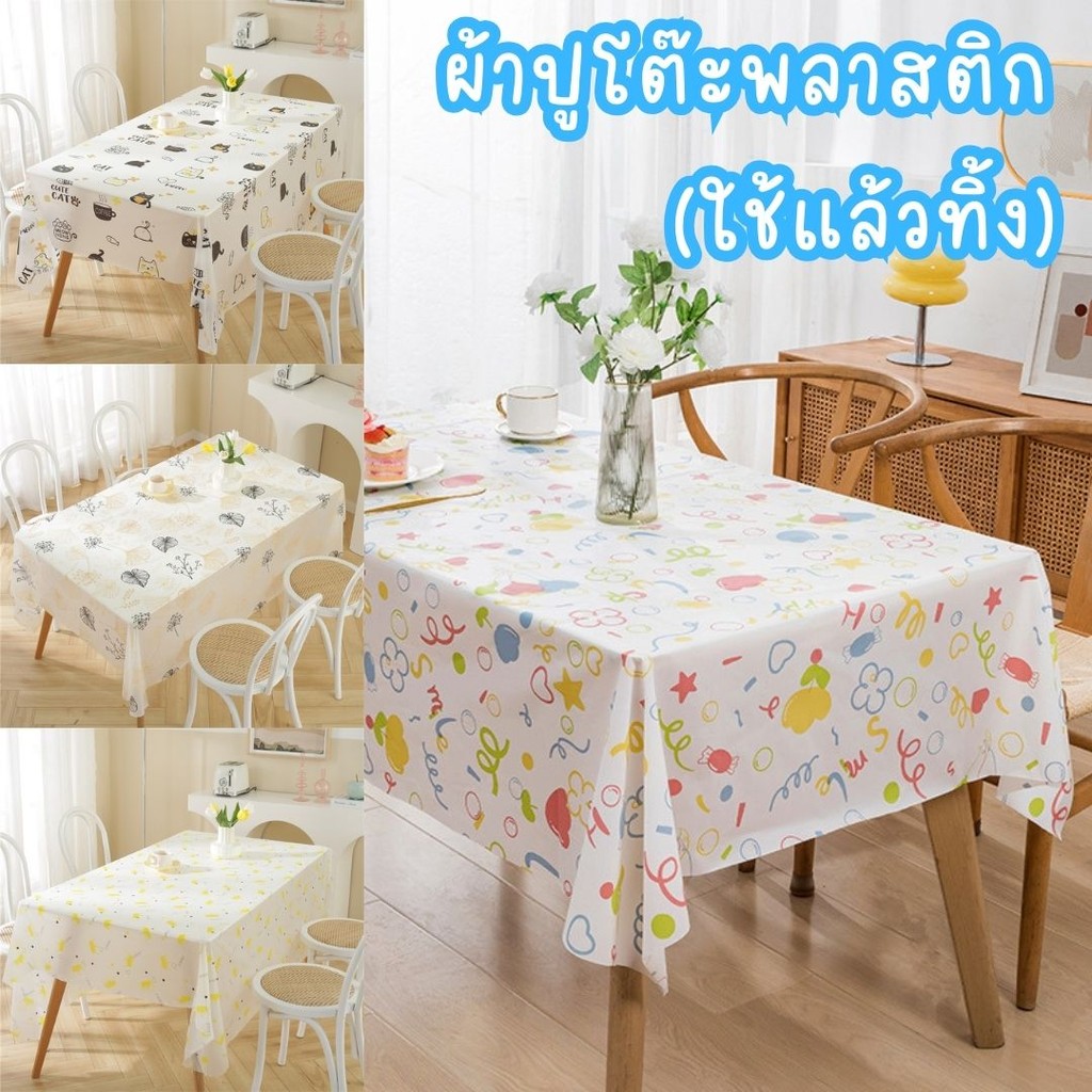 ผ้าปูโต๊ะพลาสติก ใช้แล้วทิ้ง (คละลาย) ขนาด 160x160cm./180x180cm. ตกแต่งโต๊ะอาหาร #AO-0015