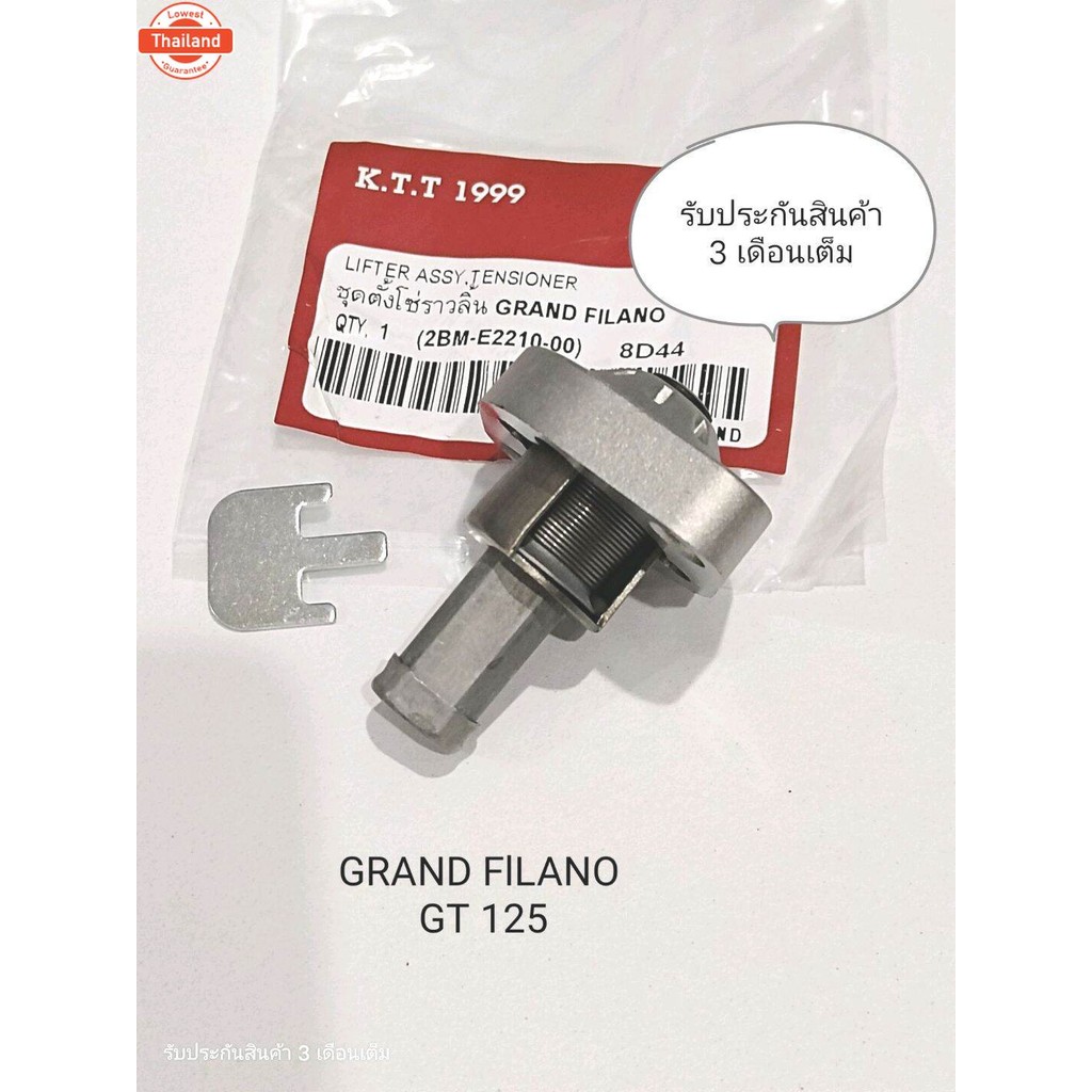 ตัวกดโซ่ราวลิ้น แกรนด์ฟิลาโน่ / จีที 125 ตัวกดโซ่ราวลิ้น GRAND FlLANO / GT 125 / FINO125 รหัส 2BM รั
