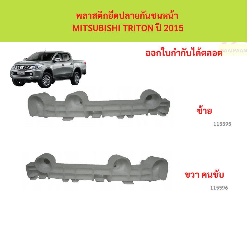 พลาสติกยึดปลายกันชนหน้า  MITSUBISHI TRITON ปี 2015 พลาสติกยึดปลายกันชนหน้า  MITSUBISHI TRITON ปี 2015 ไทรทัล