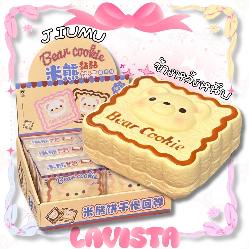 [ส่งจากไทย] สกุชชี่JIUMU รุ่นBear Cookie เนื้อหนึบสโลว์ ด้านหลังหนึบพิเศษ