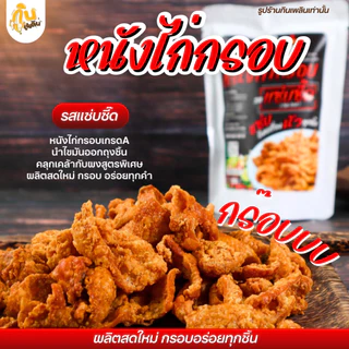 กินเพลิน✨หนังไก่กรอบ หนังไก่ทอด หนังไก่เขย่า ไก่กรอบ