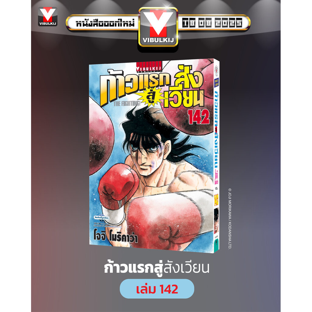 Vibulkij(วิบูลย์กิจ)" ชื่อเรื่อง : ก้าวแรกสู่สังเวียน 142 ผู้แต่ง โจจิ โมริคาว่า แนวเรื่อง กีฬา