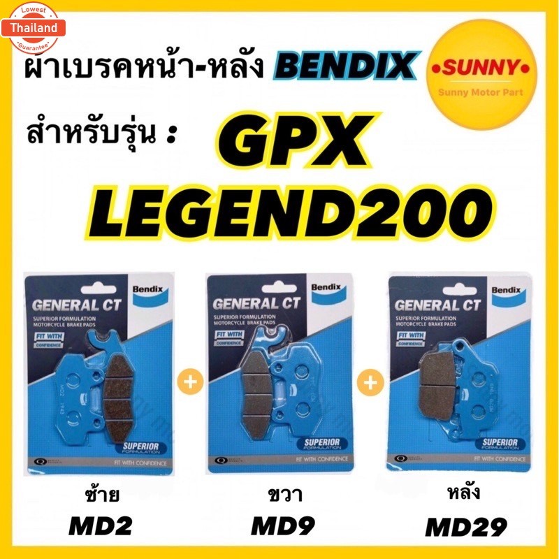 ผ้าเรคชุด หน้าซ้าย+ขวา+หลัง MD2-MD9-MD29 BENDIX แท้ สำหรัรถมอเตอร์ไซค์ GPX : LEGEND200