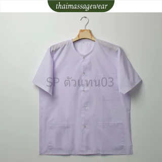 เสื้อกุยเฮง ผ้าป่าน ชุดนวด ชุดผู้ป่วย กระดุมหน้า - thaimassgewear