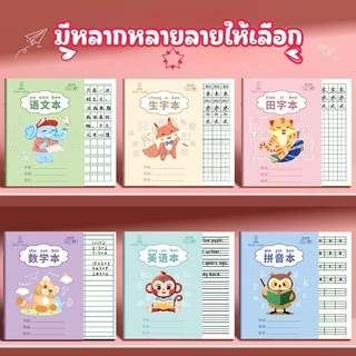 สมุดคัดจีน 4 รูปแบบ สมุดลายการ์ตูน พกพาได้ สมุดมีเส้น 14 แผ่น 28หน้า ขนาด 175mm*125mm ปกกระดาษอ่อน กระดาษถนอมสายตา
