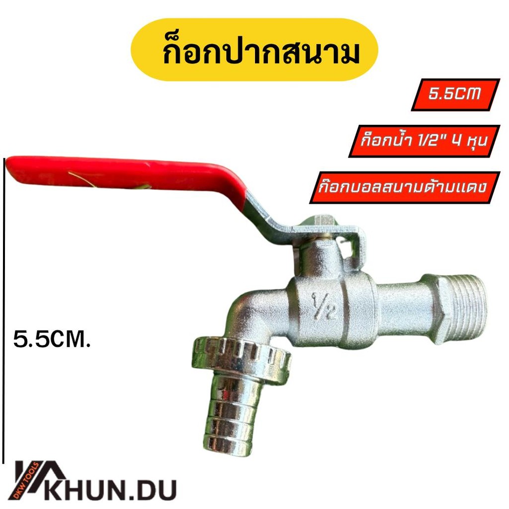 ก๊อกสนาม ก็อกน้ำ 1/2 นิ้ว(4 หุน) ก๊อก2วาล์ว 1/2 นิ้ว(4 หุน) ก๊อกปากสนามสวมเร็ว - รูปที่ 3