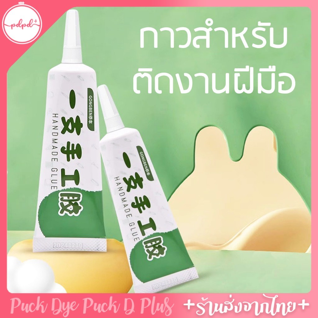 กาวสำหรับงานฝีมือ ใช้ง่าย ไม่ทิ้งคราบกาว หลอด 25ml เหมาะกับงานทำมือ handmade glue