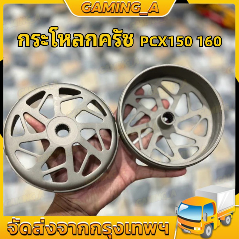 กระโหลกครัช PCX / Lead125 / Click / จีออโน่ / ADV กระโหลกครัชPCX160 กระโหลกครัชPCX150 กระโหลกครัชLea