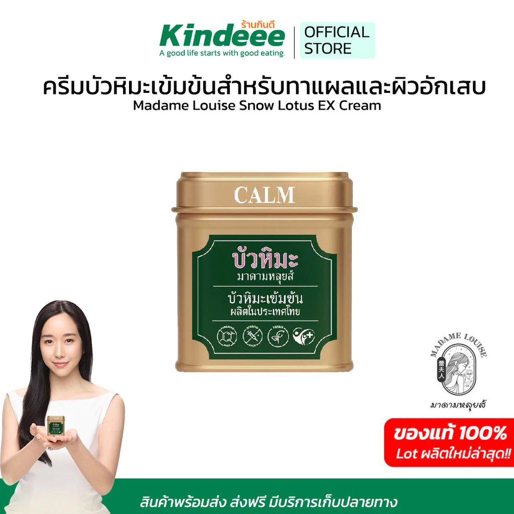 ครีมบัวหิมะสูตรเข้มข้น สำหรับทาแผลและผิวอักเสบ Madame Louise Snow Lotus รับประกันของแท้ by Purefitstore
